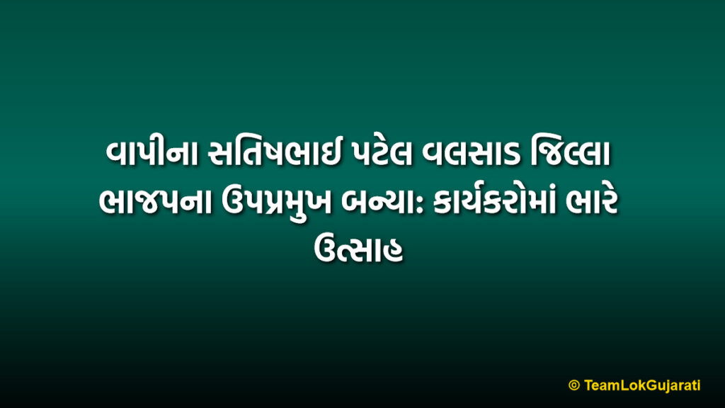 વાપીના સતિષભાઈ પટેલ વલસાડ જિલ્લા ભાજપના ઉપપ્રમુખ બન્યા: કાર્યકરોમાં ભારે ઉત્સાહ | Satishbhai Patel Valsad District BJP Vice President Appointment News