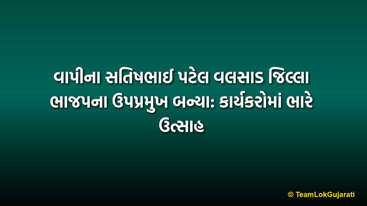 વાપીના સતિષભાઈ પટેલ વલસાડ જિલ્લા ભાજપના ઉપપ્રમુખ બન્યા: કાર્યકરોમાં ભારે ઉત્સાહ | Satishbhai Patel Valsad District BJP Vice President Appointment News