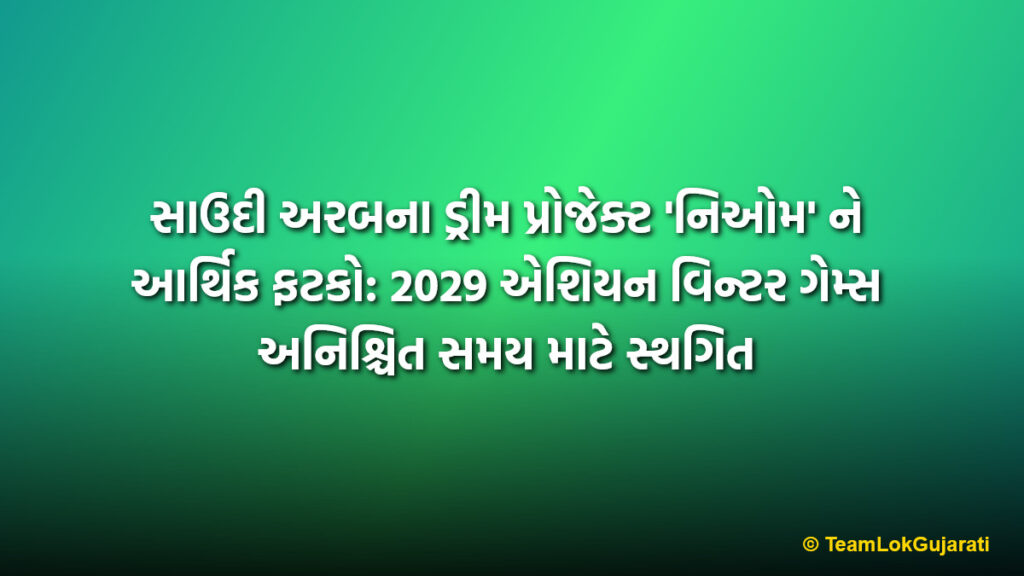 સાઉદી અરબના ડ્રીમ પ્રોજેક્ટ 'નિઓમ' ને આર્થિક ફટકો: 2029 એશિયન વિન્ટર ગેમ્સ અનિશ્ચિત સમય માટે સ્થગિત | Saudi Arabia postpones 2029 Asian Winter Games due to economic pressure on NEOM project