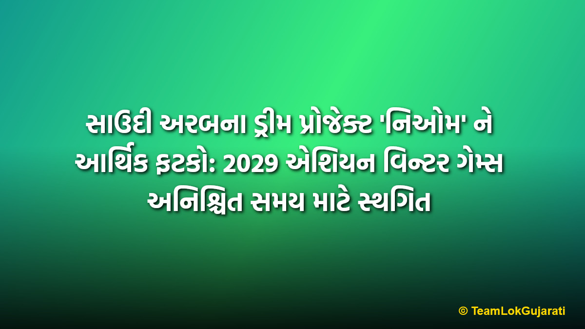 સાઉદી અરબના ડ્રીમ પ્રોજેક્ટ 'નિઓમ' ને આર્થિક ફટકો: 2029 એશિયન વિન્ટર ગેમ્સ અનિશ્ચિત સમય માટે સ્થગિત | Saudi Arabia postpones 2029 Asian Winter Games due to economic pressure on NEOM project
