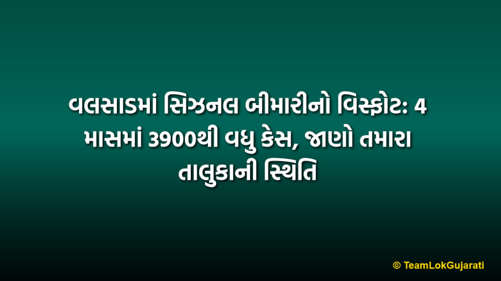 વલસાડમાં સિઝનલ બીમારીનો વિસ્ફોટ: 4 માસમાં 3900થી વધુ કેસ, જાણો તમારા તાલુકાની સ્થિતિ | Seasonal Flu Cases in Valsad
