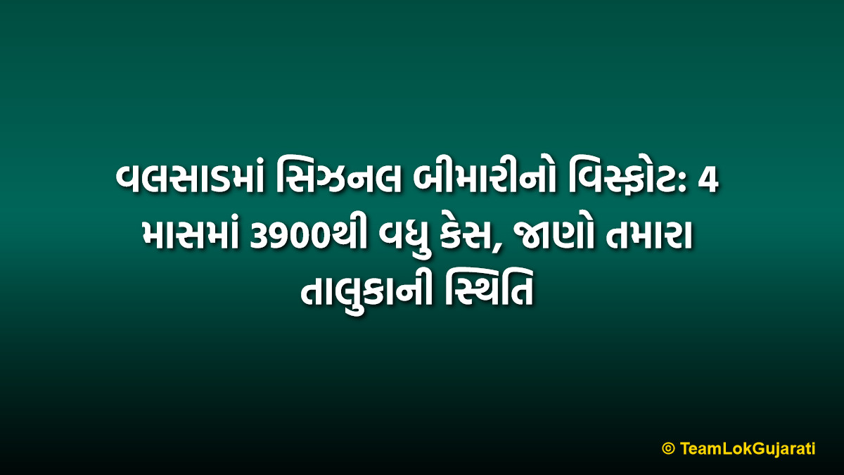 વલસાડમાં સિઝનલ બીમારીનો વિસ્ફોટ: 4 માસમાં 3900થી વધુ કેસ, જાણો તમારા તાલુકાની સ્થિતિ | Seasonal Flu Cases in Valsad
