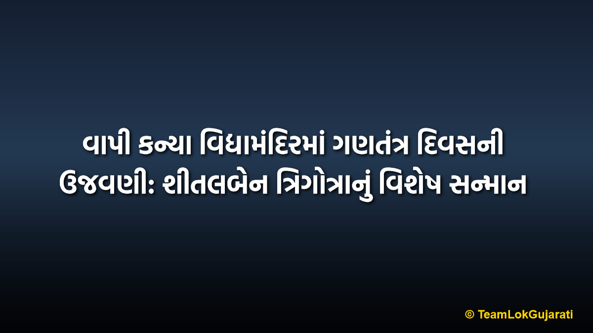 વાપી કન્યા વિદ્યામંદિરમાં ગણતંત્ર દિવસની ઉજવણી: શીતલબેન ત્રિગોત્રાનું વિશેષ સન્માન | Sheetaben Trigotra Honored at Vapi Kanya Vidyamandir Republic Day