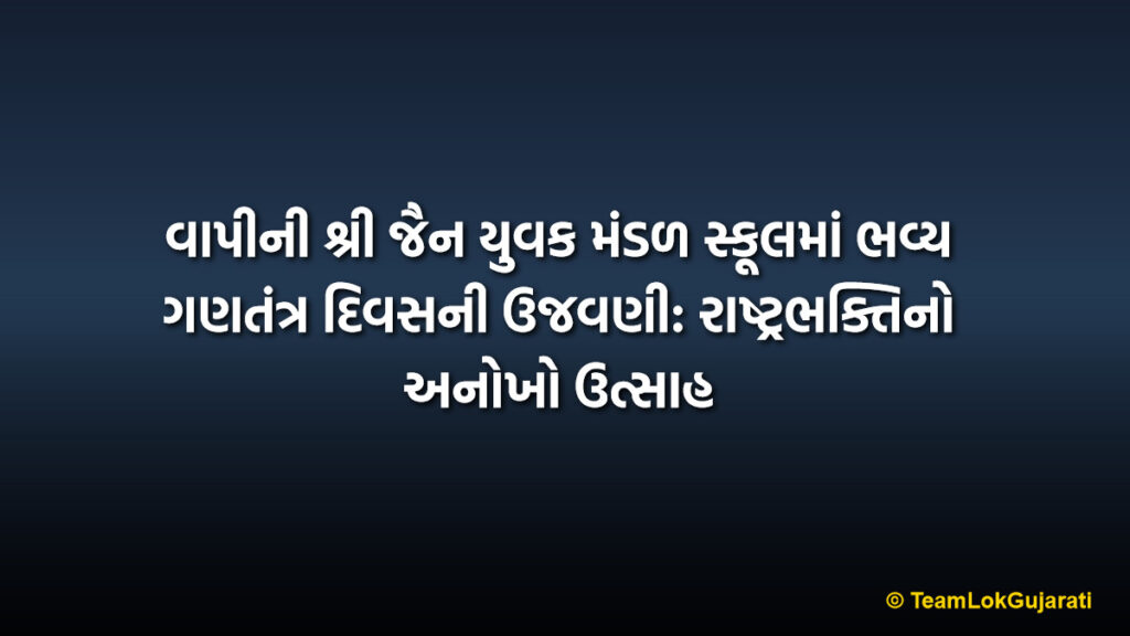 વાપીની શ્રી જૈન યુવક મંડળ સ્કૂલમાં ભવ્ય ગણતંત્ર દિવસની ઉજવણી: રાષ્ટ્રભક્તિનો અનોખો ઉત્સાહ | Shri Jain Yuvak Mandal School Republic Day: Inspiring Patriotism and Values
