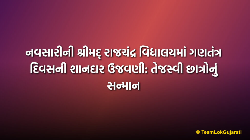 નવસારીની શ્રીમદ્ રાજચંદ્ર વિદ્યાલયમાં ગણતંત્ર દિવસની શાનદાર ઉજવણી: તેજસ્વી છાત્રોનું સન્માન | Shrimad Rajchandra Vidyalaya Navsari Republic Day Celebration and Awards