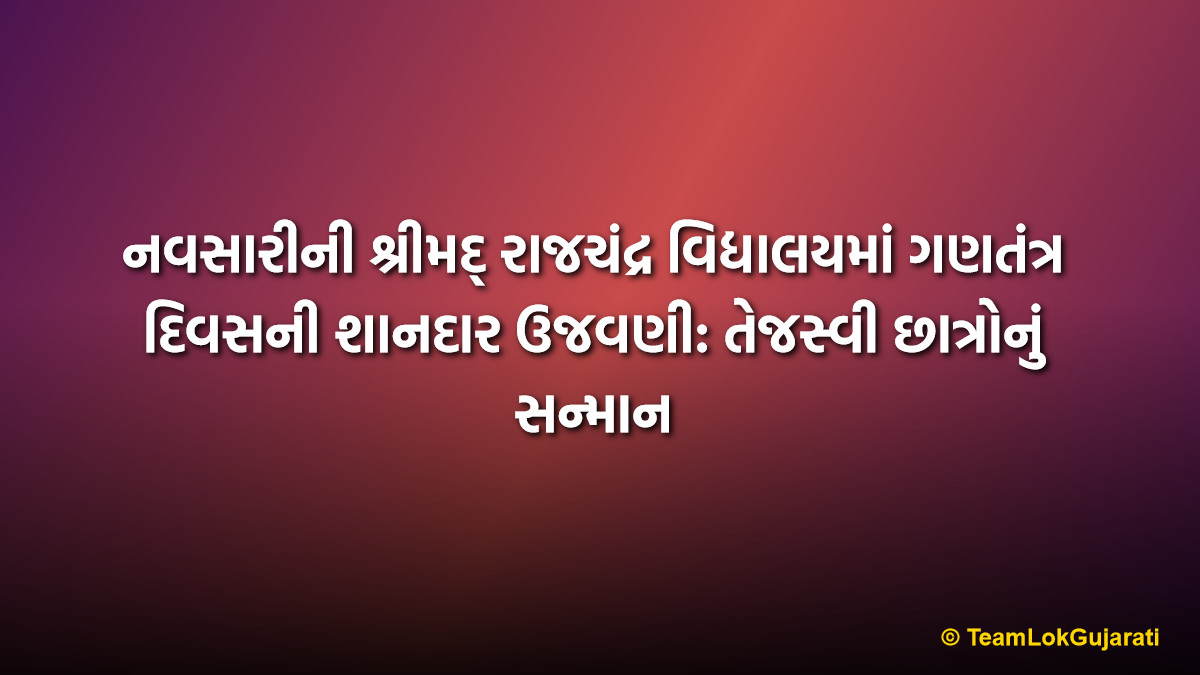 નવસારીની શ્રીમદ્ રાજચંદ્ર વિદ્યાલયમાં ગણતંત્ર દિવસની શાનદાર ઉજવણી: તેજસ્વી છાત્રોનું સન્માન | Shrimad Rajchandra Vidyalaya Navsari Republic Day Celebration and Awards