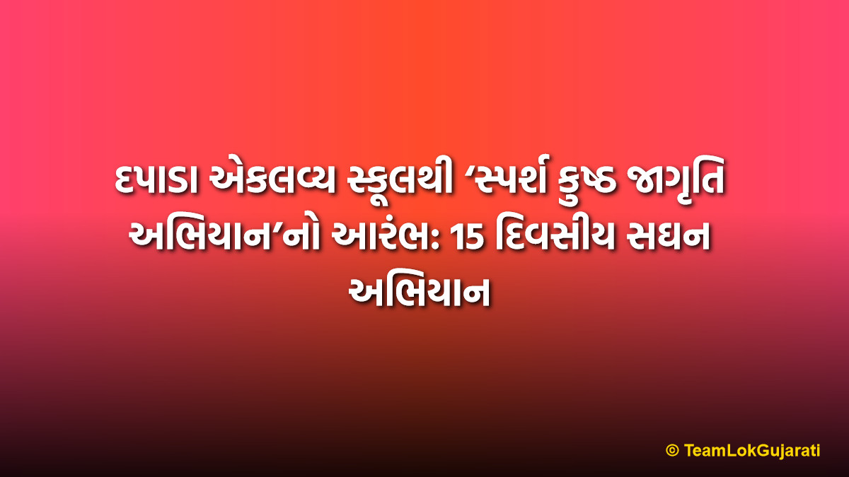 દપાડા એકલવ્ય સ્કૂલથી ‘સ્પર્શ કુષ્ઠ જાગૃતિ અભિયાન’નો આરંભ: 15 દિવસીય સઘન અભિયાન | Sparsh Leprosy Awareness Campaign Silvassa Starts from Dapada Eklavya School