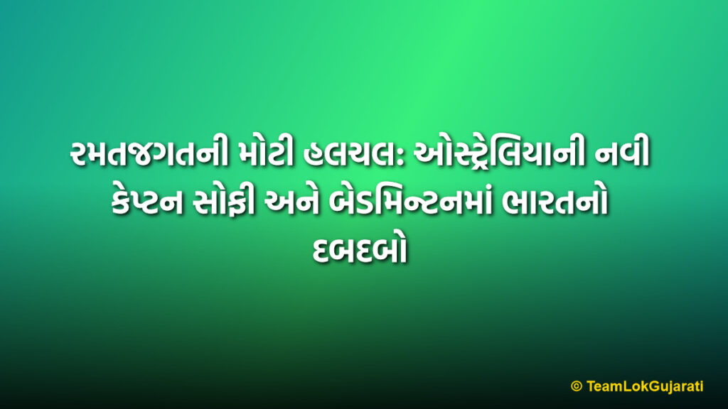 રમતજગતની મોટી હલચલ: ઓસ્ટ્રેલિયાની નવી કેપ્ટન સોફી અને બેડમિન્ટનમાં ભારતનો દબદબો | Sports News Global Highlights: Sophie Molineux to Lead Australia and India Shines in Thailand