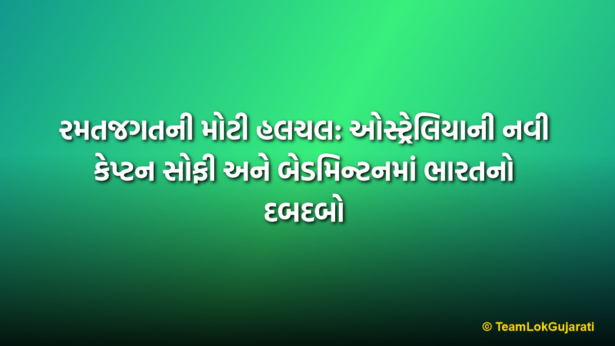 રમતજગતની મોટી હલચલ: ઓસ્ટ્રેલિયાની નવી કેપ્ટન સોફી અને બેડમિન્ટનમાં ભારતનો દબદબો | Sports News Global Highlights: Sophie Molineux to Lead Australia and India Shines in Thailand