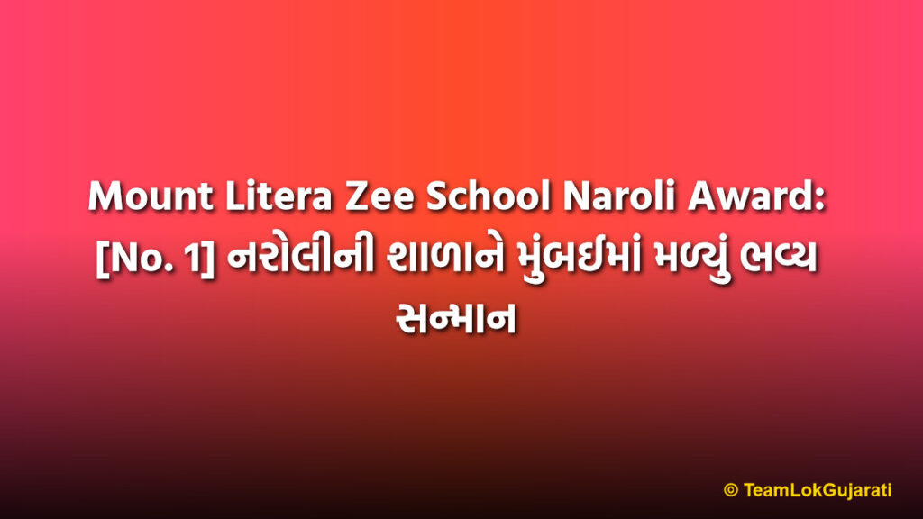 Mount Litera Zee School Naroli Award: [No. 1] નરોલીની શાળાને મુંબઈમાં મળ્યું ભવ્ય સન્માન | Star School of the Year
