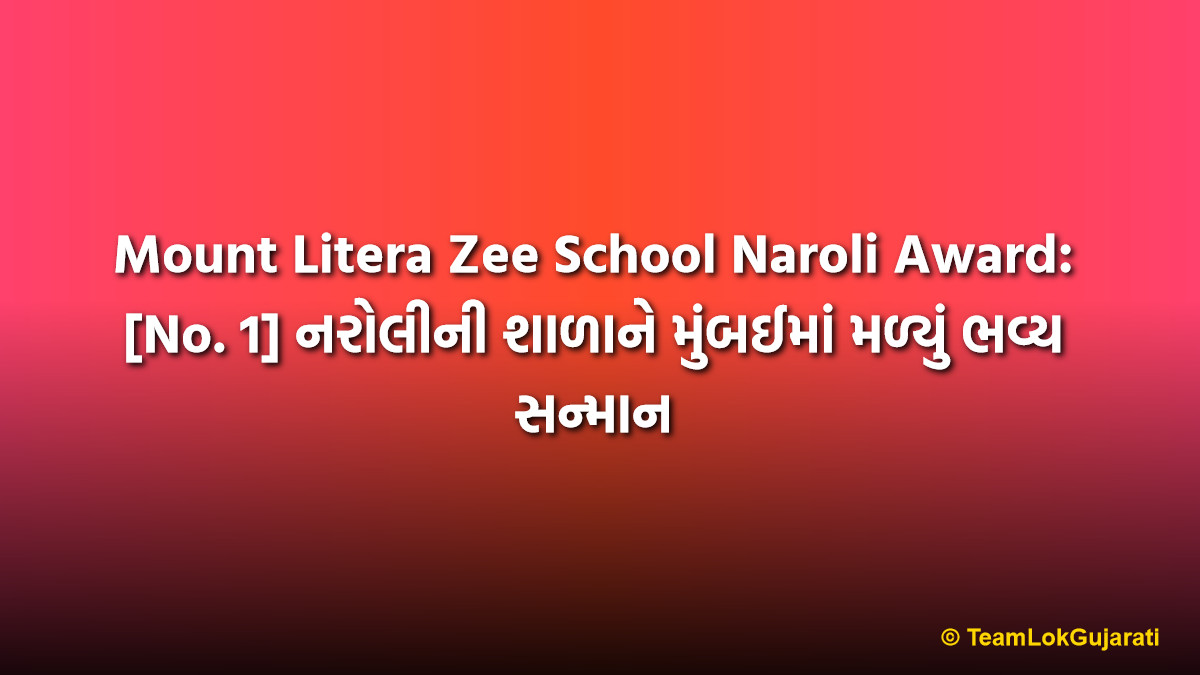 Mount Litera Zee School Naroli Award: [No. 1] નરોલીની શાળાને મુંબઈમાં મળ્યું ભવ્ય સન્માન | Star School of the Year