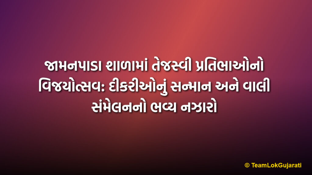 જામનપાડા શાળામાં તેજસ્વી પ્રતિભાઓનો વિજયોત્સવ: દીકરીઓનું સન્માન અને વાલી સંમેલનનો ભવ્ય નઝારો | Student Felicitation in Jamanpada School Success Celebration