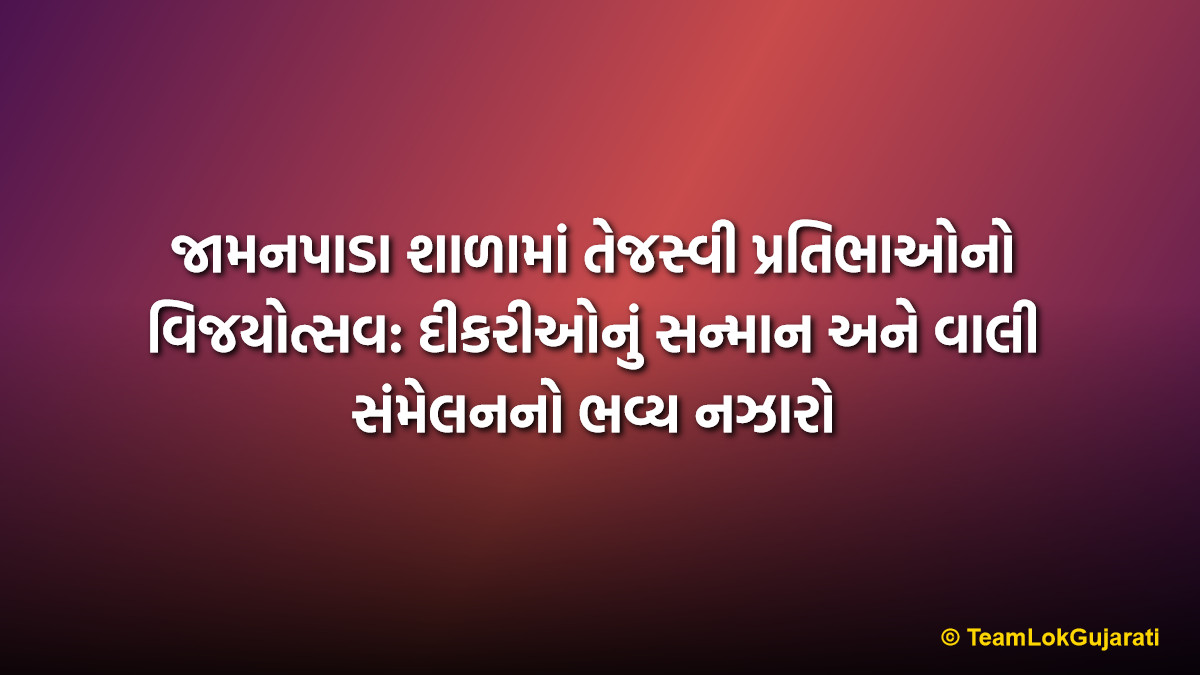 જામનપાડા શાળામાં તેજસ્વી પ્રતિભાઓનો વિજયોત્સવ: દીકરીઓનું સન્માન અને વાલી સંમેલનનો ભવ્ય નઝારો | Student Felicitation in Jamanpada School Success Celebration