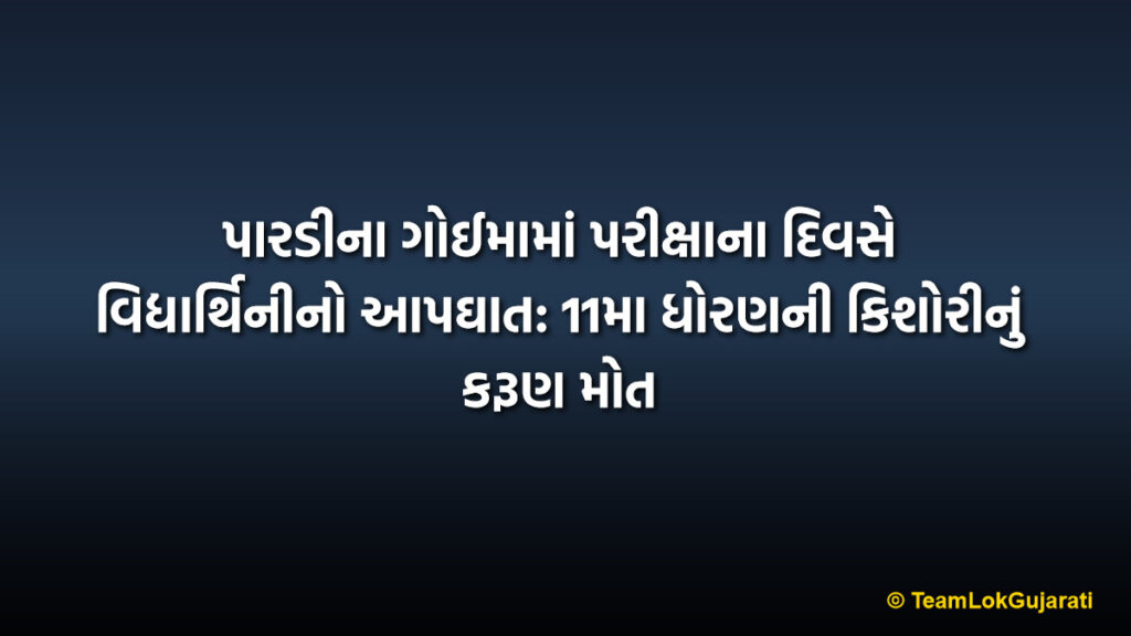 પારડીના ગોઈમામાં પરીક્ષાના દિવસે વિદ્યાર્થિનીનો આપઘાત: 11મા ધોરણની કિશોરીનું કરૂણ મોત | Student Suicide in Pardi: 11th Grade Girl Ends Life on Exam Day