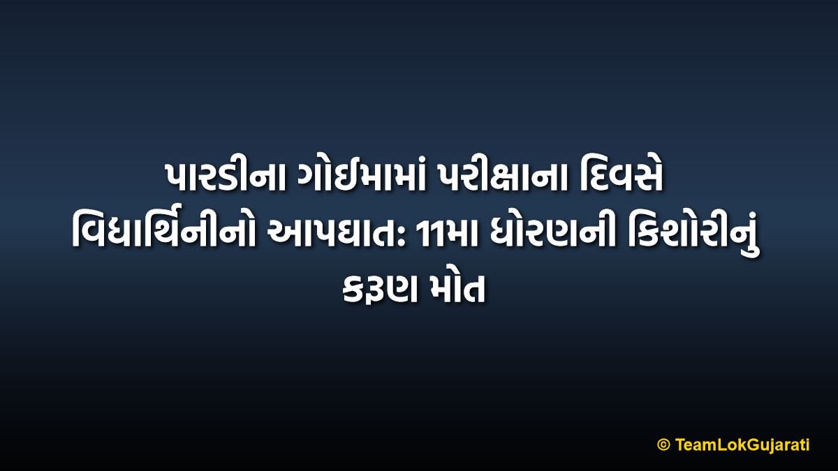 પારડીના ગોઈમામાં પરીક્ષાના દિવસે વિદ્યાર્થિનીનો આપઘાત: 11મા ધોરણની કિશોરીનું કરૂણ મોત | Student Suicide in Pardi: 11th Grade Girl Ends Life on Exam Day