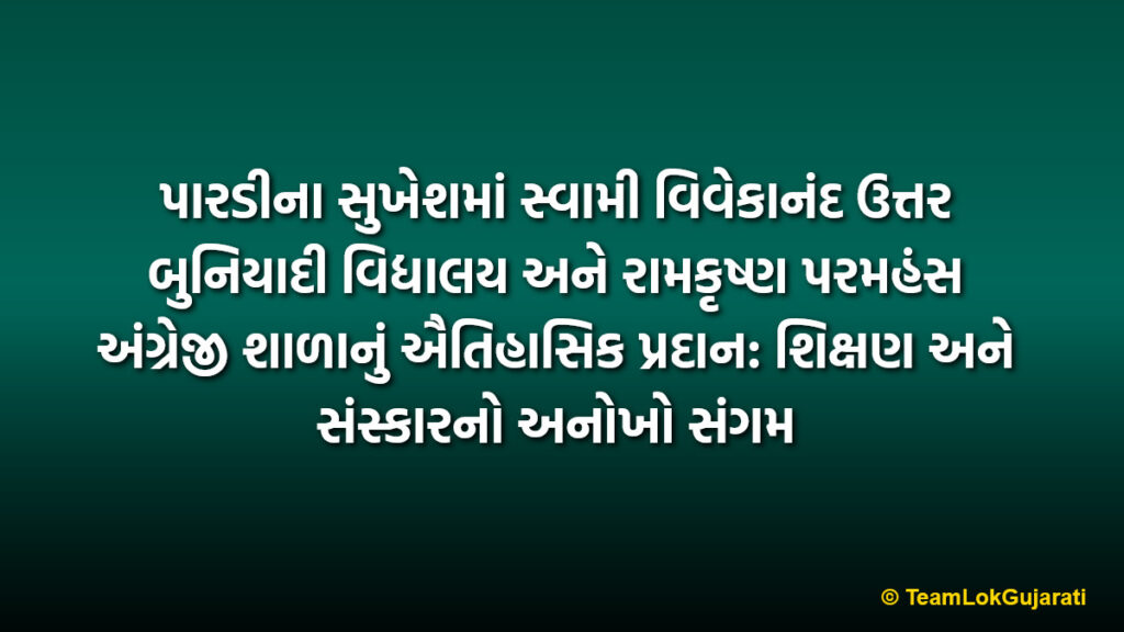 પારડીના સુખેશમાં સ્વામી વિવેકાનંદ ઉત્તર બુનિયાદી વિદ્યાલય અને રામકૃષ્ણ પરમહંસ અંગ્રેજી શાળાનું ઐતિહાસિક પ્રદાન: શિક્ષણ અને સંસ્કારનો અનોખો સંગમ | Swami Vivekananda Uttar Buniyadi Vidyalay and Ramakrishna Paramahansa English School's historic contribution in Sukhesh, Pardi