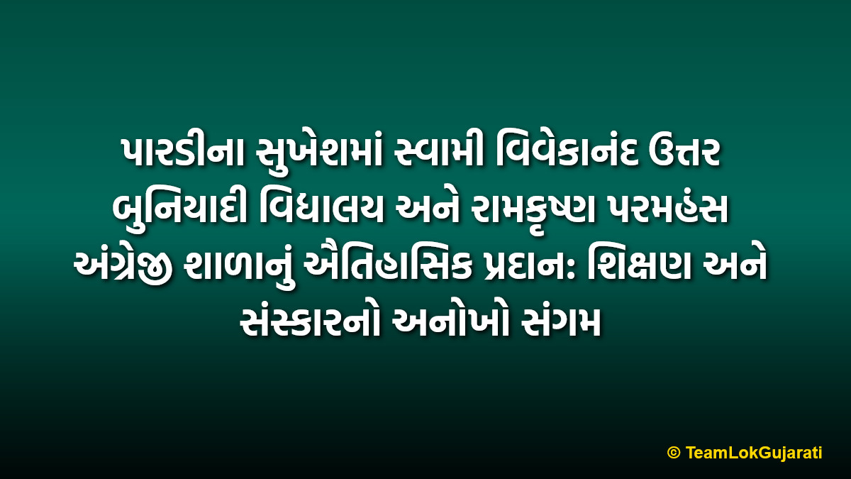 પારડીના સુખેશમાં સ્વામી વિવેકાનંદ ઉત્તર બુનિયાદી વિદ્યાલય અને રામકૃષ્ણ પરમહંસ અંગ્રેજી શાળાનું ઐતિહાસિક પ્રદાન: શિક્ષણ અને સંસ્કારનો અનોખો સંગમ | Swami Vivekananda Uttar Buniyadi Vidyalay and Ramakrishna Paramahansa English School's historic contribution in Sukhesh, Pardi