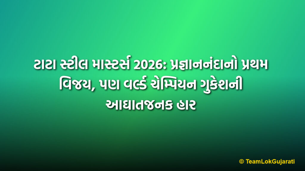 ટાટા સ્ટીલ માસ્ટર્સ 2026: પ્રજ્ઞાનનંદાનો પ્રથમ વિજય, પણ વર્લ્ડ ચેમ્પિયન ગુકેશની આઘાતજનક હાર | Tata Steel Masters 2026: Praggnanandhaa Wins as Gukesh Suffers Shocking Defeat