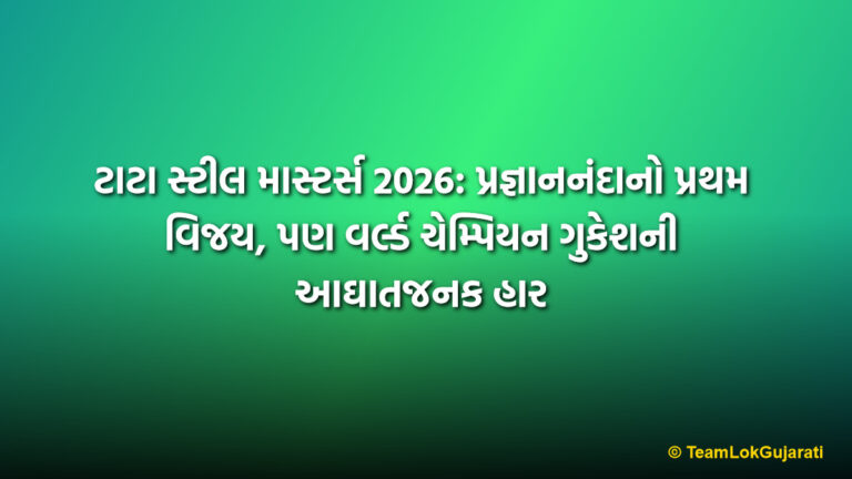 ટાટા સ્ટીલ માસ્ટર્સ 2026: પ્રજ્ઞાનનંદાનો પ્રથમ વિજય, પણ વર્લ્ડ ચેમ્પિયન ગુકેશની આઘાતજનક હાર | Tata Steel Masters 2026: Praggnanandhaa Wins as Gukesh Suffers Shocking Defeat