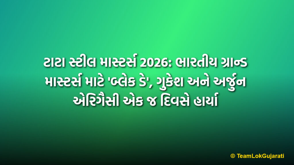 ટાટા સ્ટીલ માસ્ટર્સ 2026: ભારતીય ગ્રાન્ડ માસ્ટર્સ માટે 'બ્લેક ડે', ગુકેશ અને અર્જુન એરિગૈસી એક જ દિવસે હાર્યા | Tata Steel Masters: Gukesh and Erigaisi suffer shock defeats on a tough day for India