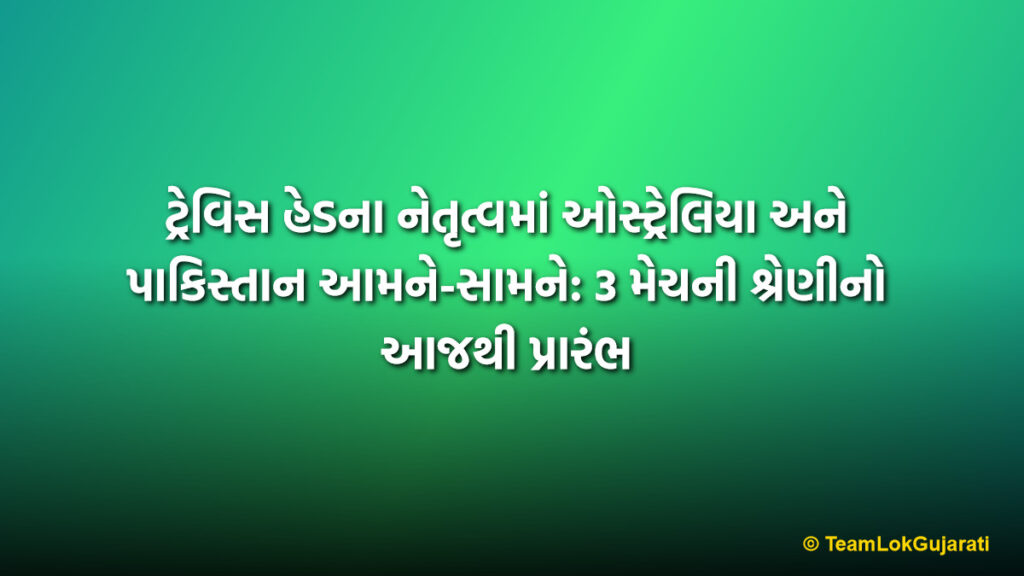 ટ્રેવિસ હેડના નેતૃત્વમાં ઓસ્ટ્રેલિયા અને પાકિસ્તાન આમને-સામને: 3 મેચની શ્રેણીનો આજથી પ્રારંભ | Travis Head Leading Australia in T20I vs Pakistan: 3-Match Series Starts Today