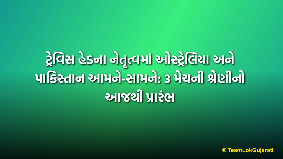 ટ્રેવિસ હેડના નેતૃત્વમાં ઓસ્ટ્રેલિયા અને પાકિસ્તાન આમને-સામને: 3 મેચની શ્રેણીનો આજથી પ્રારંભ | Travis Head Leading Australia in T20I vs Pakistan: 3-Match Series Starts Today