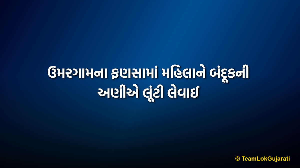 ઉમરગામના ફણસામાં મહિલાને બંદૂકની અણીએ લૂંટી લેવાઈ | Umbergaon Fansa Armed Robbery Case News Update