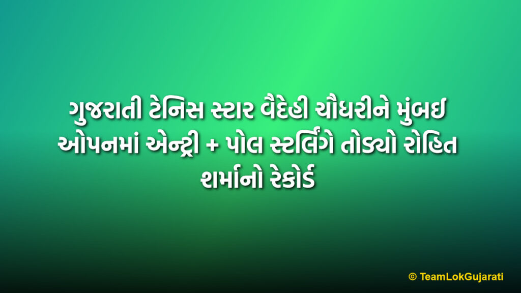 ગુજરાતી ટેનિસ સ્ટાર વૈદેહી ચૌધરીને મુંબઈ ઓપનમાં એન્ટ્રી + પોલ સ્ટર્લિંગે તોડ્યો રોહિત શર્માનો રેકોર્ડ | Vaidehi Chaudhari Mumbai Open Entry Paul Stirling T20 Record