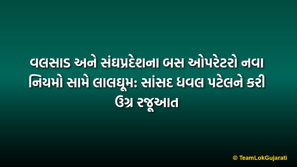 વલસાડ અને સંઘપ્રદેશના બસ ઓપરેટરો નવા નિયમો સામે લાલઘૂમ: સાંસદ ધવલ પટેલને કરી ઉગ્ર રજૂઆત | Valsad and UT bus operators protest new rules: Representation made to MP Dhaval Patel