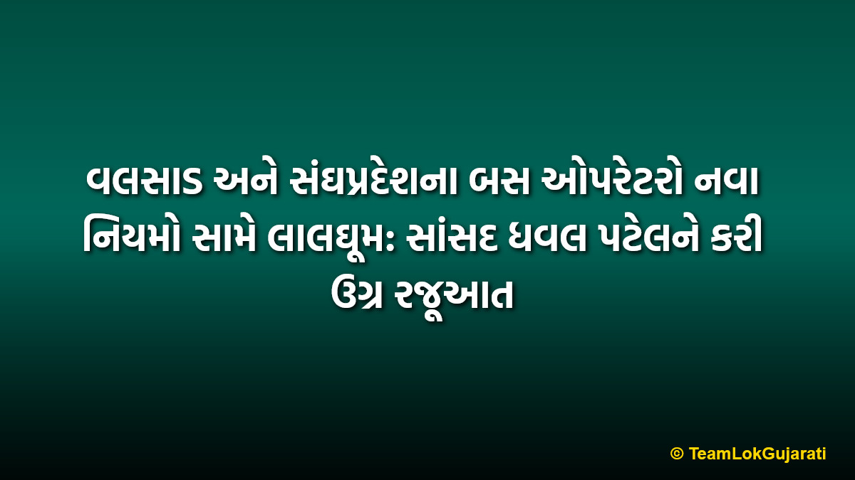 વલસાડ અને સંઘપ્રદેશના બસ ઓપરેટરો નવા નિયમો સામે લાલઘૂમ: સાંસદ ધવલ પટેલને કરી ઉગ્ર રજૂઆત | Valsad and UT bus operators protest new rules: Representation made to MP Dhaval Patel
