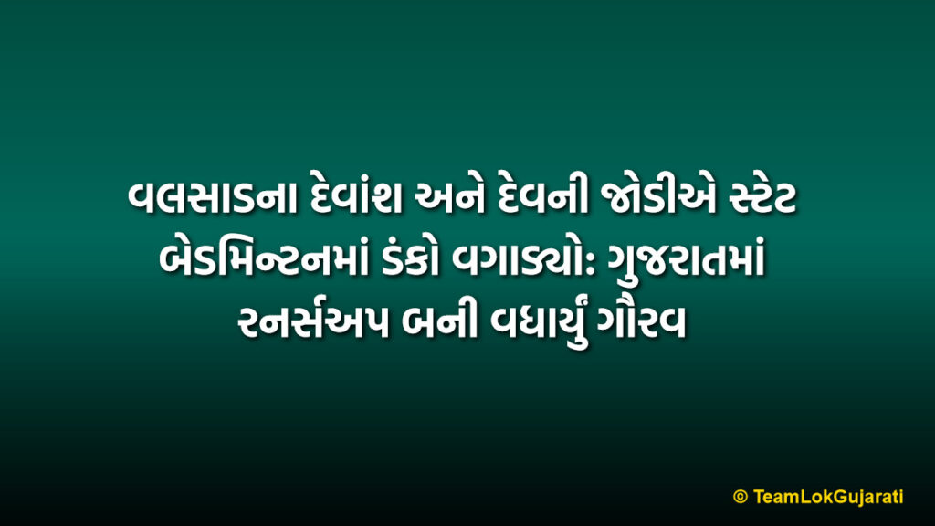 વલસાડના દેવાંશ અને દેવની જોડીએ સ્ટેટ બેડમિન્ટનમાં ડંકો વગાડ્યો: ગુજરાતમાં રનર્સઅપ બની વધાર્યું ગૌરવ | Valsad Badminton State Runners-up: Devansh and Dev Shine in Gujarat State Championship