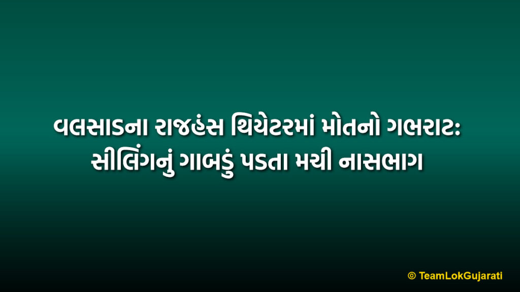 વલસાડના રાજહંસ થિયેટરમાં મોતનો ગભરાટ: સીલિંગનું ગાબડું પડતા મચી નાસભાગ | Valsad Rajhans Theater Ceiling POP Chunk Fall Incident