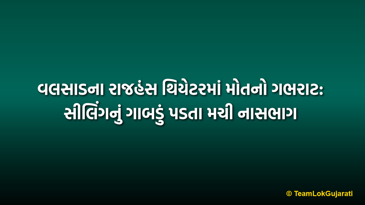 વલસાડના રાજહંસ થિયેટરમાં મોતનો ગભરાટ: સીલિંગનું ગાબડું પડતા મચી નાસભાગ | Valsad Rajhans Theater Ceiling POP Chunk Fall Incident