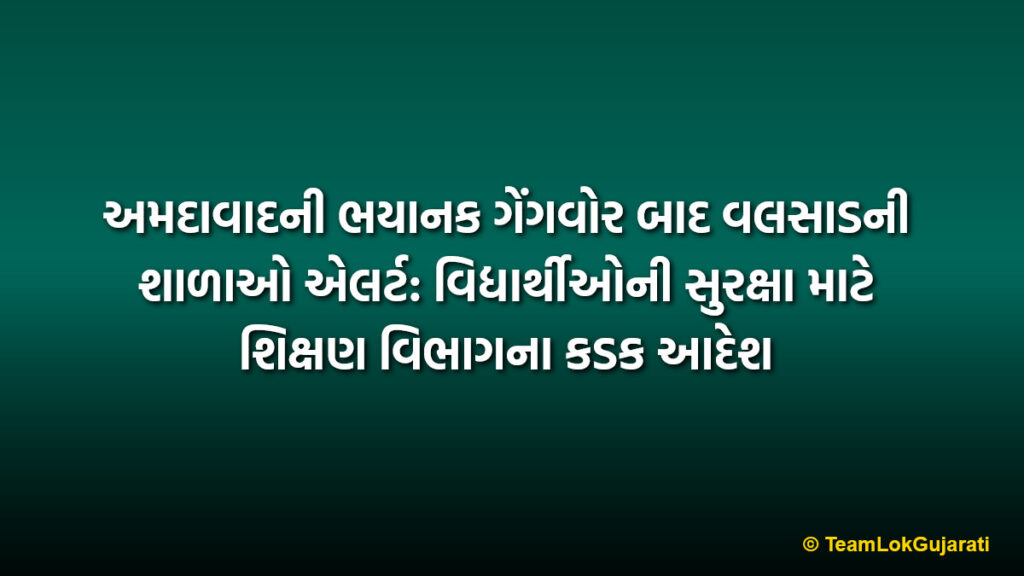 અમદાવાદની ભયાનક ગેંગવોર બાદ વલસાડની શાળાઓ એલર્ટ: વિદ્યાર્થીઓની સુરક્ષા માટે શિક્ષણ વિભાગના કડક આદેશ | Valsad schools on high alert after Ahmedabad incident: Strict safety rules for students