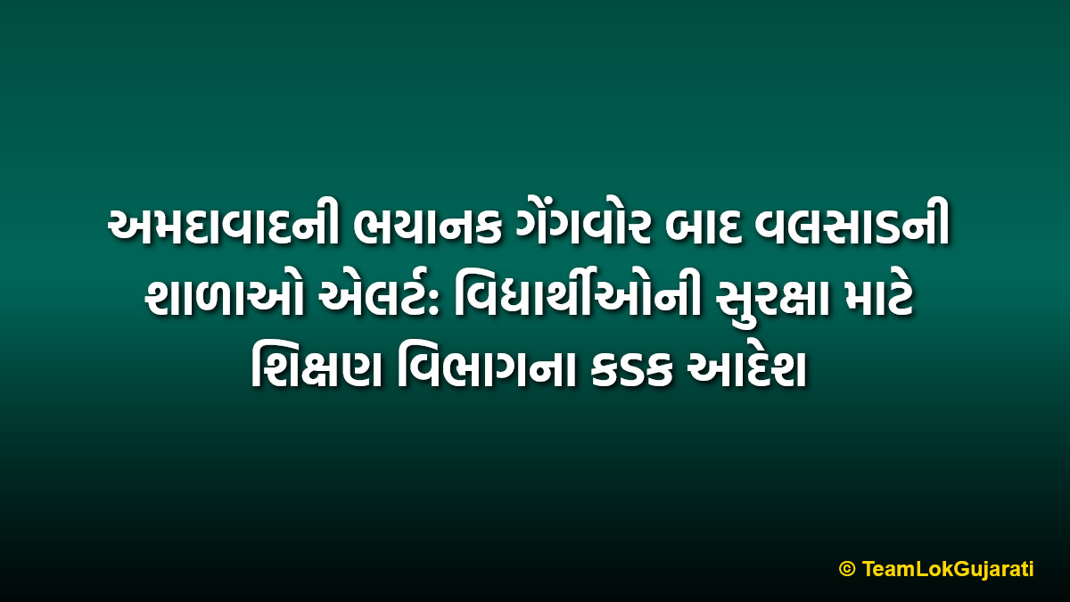 અમદાવાદની ભયાનક ગેંગવોર બાદ વલસાડની શાળાઓ એલર્ટ: વિદ્યાર્થીઓની સુરક્ષા માટે શિક્ષણ વિભાગના કડક આદેશ | Valsad schools on high alert after Ahmedabad incident: Strict safety rules for students