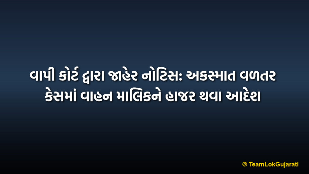 વાપી કોર્ટ દ્વારા જાહેર નોટિસ: અકસ્માત વળતર કેસમાં વાહન માલિકને હાજર થવા આદેશ | Vapi Court Legal Notice: Order for Vehicle Owner to Appear in Accident Claim Case