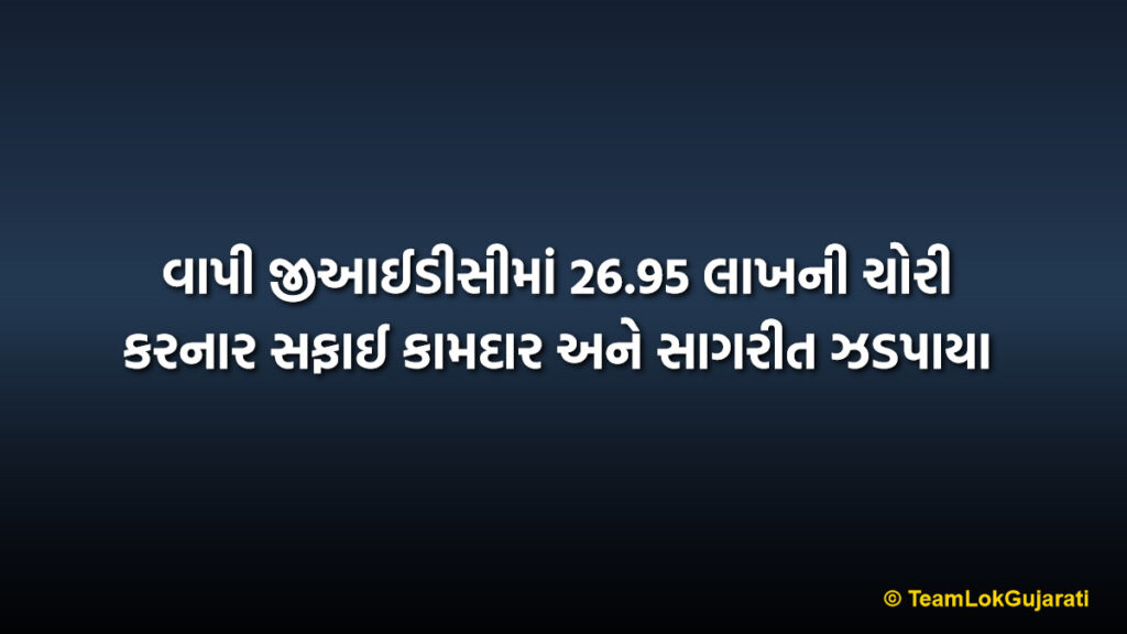 વાપી જીઆઈડીસીમાં 26.95 લાખની ચોરી કરનાર સફાઈ કામદાર અને સાગરીત ઝડપાયા | Vapi GIDC Burglary Case Solved and Two Arrested by Police