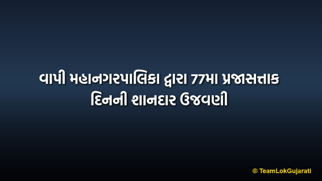 વાપી મહાનગરપાલિકા દ્વારા 77મા પ્રજાસત્તાક દિનની શાનદાર ઉજવણી | Vapi Municipal Corporation Republic Day Celebration Event