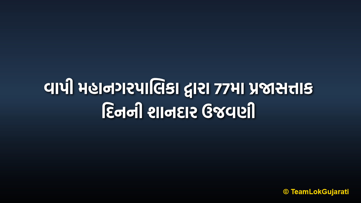 વાપી મહાનગરપાલિકા દ્વારા 77મા પ્રજાસત્તાક દિનની શાનદાર ઉજવણી | Vapi Municipal Corporation Republic Day Celebration Event