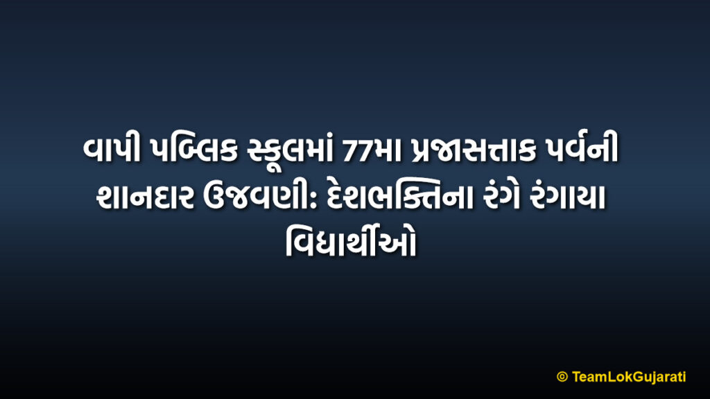 વાપી પબ્લિક સ્કૂલમાં 77મા પ્રજાસત્તાક પર્વની શાનદાર ઉજવણી: દેશભક્તિના રંગે રંગાયા વિદ્યાર્થીઓ | Vapi Public School Republic Day Celebration: Students Inspired by Patriotic Spirit