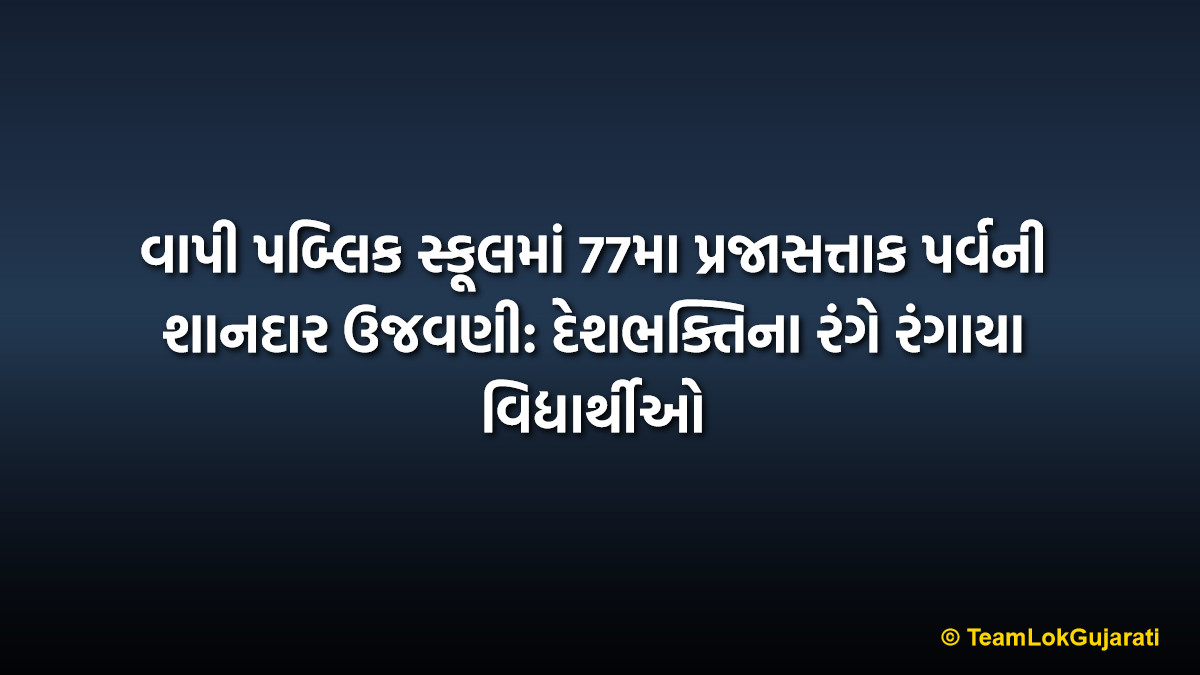 વાપી પબ્લિક સ્કૂલમાં 77મા પ્રજાસત્તાક પર્વની શાનદાર ઉજવણી: દેશભક્તિના રંગે રંગાયા વિદ્યાર્થીઓ | Vapi Public School Republic Day Celebration: Students Inspired by Patriotic Spirit