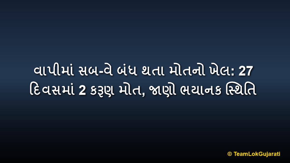 વાપીમાં સબ-વે બંધ થતા મોતનો ખેલ: 27 દિવસમાં 2 કરૂણ મોત, જાણો ભયાનક સ્થિતિ | Vapi Railway Track Deaths: 2 Fatalities in 27 Days as Subway Closes