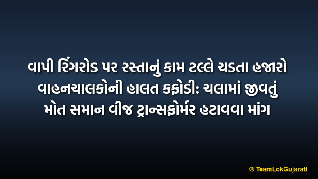 વાપી રિંગરોડ પર રસ્તાનું કામ ટલ્લે ચડતા હજારો વાહનચાલકોની હાલત કફોડી: ચલામાં જીવતું મોત સમાન વીજ ટ્રાન્સફોર્મર હટાવવા માંગ | Vapi Ring Road Construction Delays Cause Misery For Thousands Of Commuters As Dilapidated Transformer In Chala Poses Threat