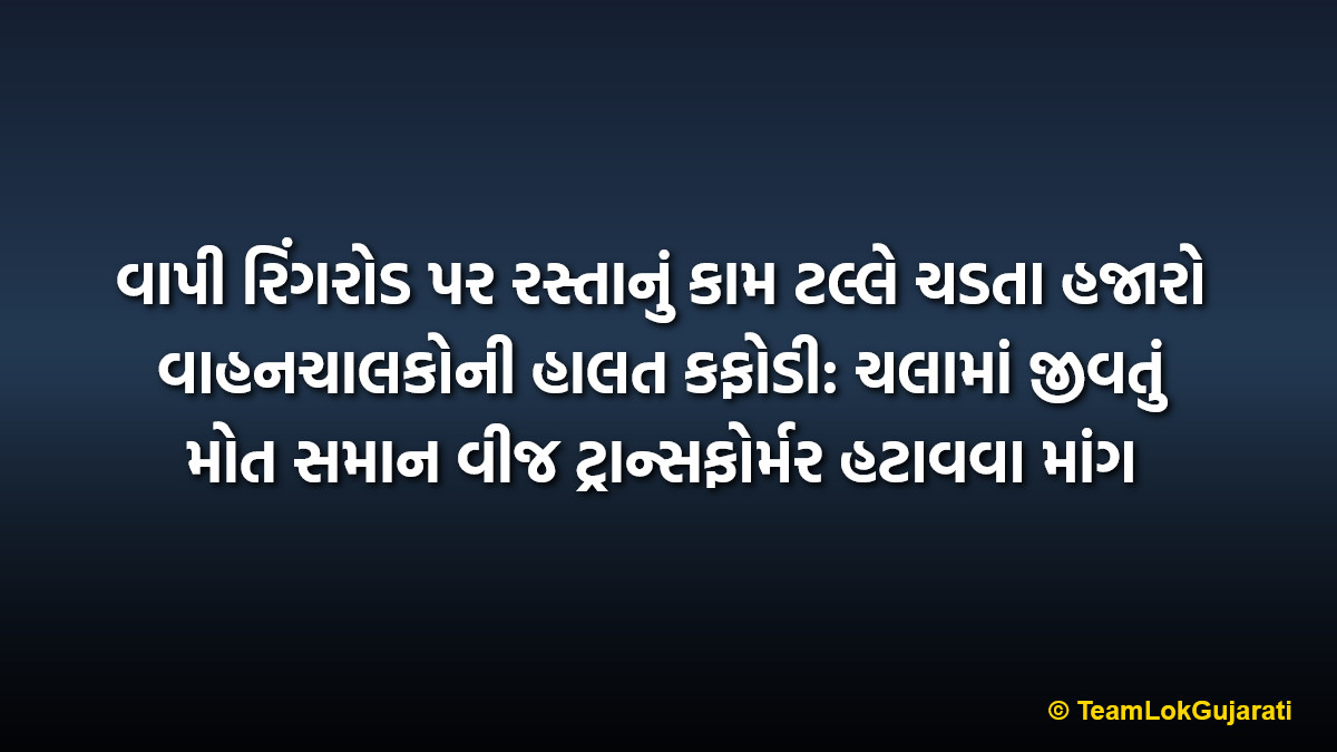 વાપી રિંગરોડ પર રસ્તાનું કામ ટલ્લે ચડતા હજારો વાહનચાલકોની હાલત કફોડી: ચલામાં જીવતું મોત સમાન વીજ ટ્રાન્સફોર્મર હટાવવા માંગ | Vapi Ring Road Construction Delays Cause Misery For Thousands Of Commuters As Dilapidated Transformer In Chala Poses Threat