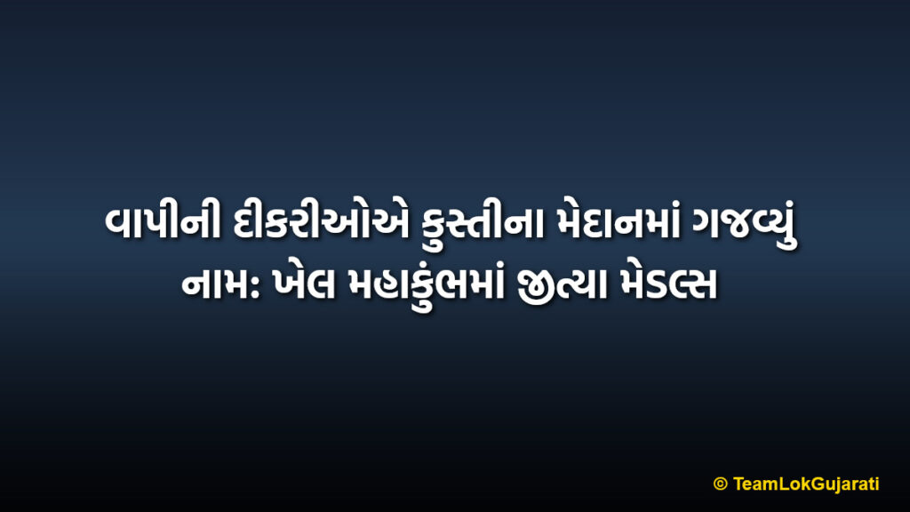 વાપીની દીકરીઓએ કુસ્તીના મેદાનમાં ગજવ્યું નામ: ખેલ મહાકુંભમાં જીત્યા મેડલ્સ | Vapi students shine in Khel Mahakumbh state wrestling competition