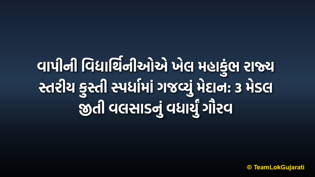 વાપીની વિદ્યાર્થિનીઓએ ખેલ મહાકુંભ રાજ્ય સ્તરીય કુસ્તી સ્પર્ધામાં ગજવ્યું મેદાન: 3 મેડલ જીતી વલસાડનું વધાર્યું ગૌરવ | Vapi students shine in Khel Mahakumbh state wrestling competition with 3 medals