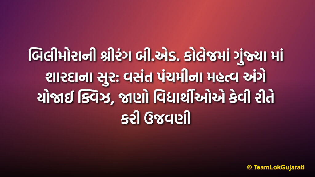 બિલીમોરાની શ્રીરંગ બી.એડ. કોલેજમાં ગુંજ્યા માં શારદાના સુર: વસંત પંચમીના મહત્વ અંગે યોજાઈ ક્વિઝ, જાણો વિદ્યાર્થીઓએ કેવી રીતે કરી ઉજવણી | Vasant Panchami Celebration And Quiz At Shreerang B.Ed. College Bilimora