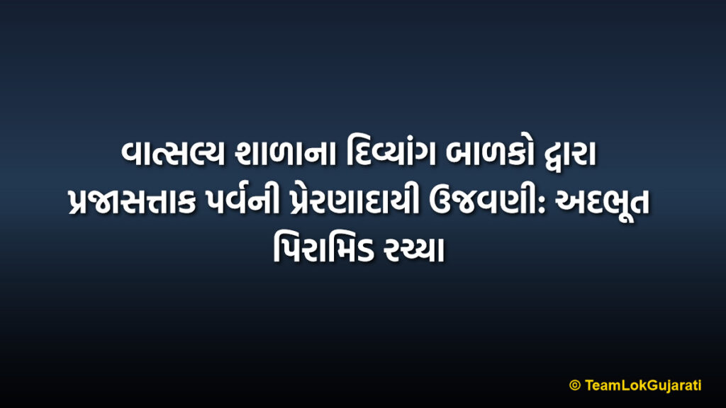 વાત્સલ્ય શાળાના દિવ્યાંગ બાળકો દ્વારા પ્રજાસત્તાક પર્વની પ્રેરણાદાયી ઉજવણી: અદભૂત પિરામિડ રચ્યા | Vatsalya School Republic Day Celebration: Special Kids Inspire All