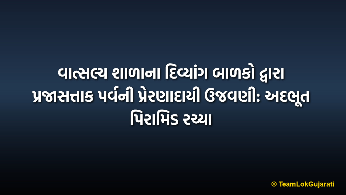 વાત્સલ્ય શાળાના દિવ્યાંગ બાળકો દ્વારા પ્રજાસત્તાક પર્વની પ્રેરણાદાયી ઉજવણી: અદભૂત પિરામિડ રચ્યા | Vatsalya School Republic Day Celebration: Special Kids Inspire All