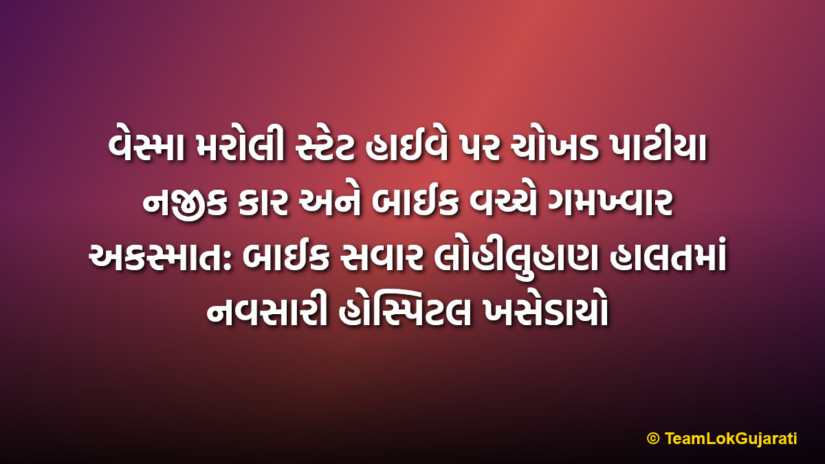 વેસ્મા મરોલી સ્ટેટ હાઈવે પર ચોખડ પાટીયા નજીક કાર અને બાઈક વચ્ચે ગમખ્વાર અકસ્માત: બાઈક સવાર લોહીલુહાણ હાલતમાં નવસારી હોસ્પિટલ ખસેડાયો | Vesma Maroli State Highway horrific crash: 1 biker critically injured in terrifying collision